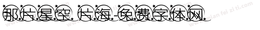 那片星空 片海字体转换
